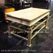 تجهیزات سنگ مصنوعی نانو سمنت پلاست