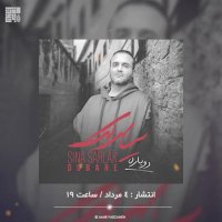 دانلود آهنگ جدید سینا سرلک به نام دوباره