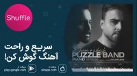 آهنگ جدید پازل بند به نام «مغرور و عاشق (با پیانو)»