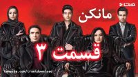 دانلود سریال مانکن قسمت 3 (Mankan E3 HQ)
