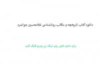 دانلود کتاب تاریخچه و مکاتب روانشناسی غلامحسین جوانمرد