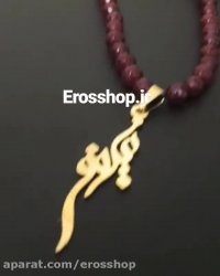 گردن آویز پلاک اسم نیلوفر همراه با گردنبند مهره سنگ