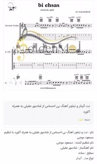 نت گیتار بی احساس شادمهر به همراه تبلچر و آکورد