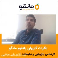 نظر آقای علی بخشی از شرکت کنندگان دوره جامع سئو مانگو