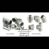 تامین لوله و اتصالات استیل صنایع شیری -اسپیرال فیتینگ33956626