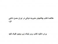 خلاصه کتاب چالشهای مدیریت دولتی در ایران حسن دانایی فرد pdf