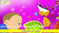 ترانه شاد کودکانه لالایی - فارسی