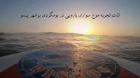 موج سواری پارویی ساحل اقامتگاه بومگردی بوشهر پیسو بندر رستمی