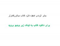 دانلود کتاب میکروکنترلر avr جابر الوندی PDF