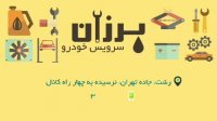 موشن گرافیک برزان سرویس خودرو