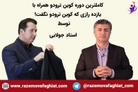 دوره کوین ترودو + درس هایی از کوین ترودو توسط استاد جولایی-بخش سوم-راز موفقیت