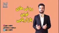 روش های نوین بازاریابی