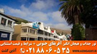تور آفریقای جنوبی | آذین گشت | 02188060535