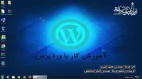 آموزش کار با وردپرس - قسمت اول