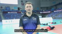 صحبت‌های سرمربی تیم ملی والیبال نیوزلند پس از دیدار مقابل ایران