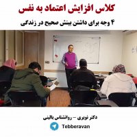 کلاس افزایش اعتماد به نفس - 4 وجه برای داشتن بینش صحیح در زندگی