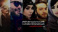 سود کازینوهای آنلاین از رابطه مهراد جم با دنیا جهانبخت!