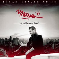 دانلود آهنگ جدید احسان خواجه امیری به نام خلاصم کن