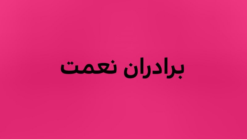 دیرین دیرین :  برادران نعمت