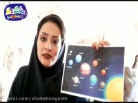 آموزش نجوم و سیارات به کودکان مهد کودک قسمت 2