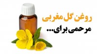 خواص روغن گل مغربی