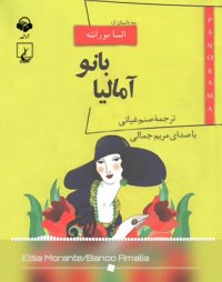پادکست: کتاب صوتی بانو آمالیا