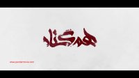 قسمت پنجم سریال هم گناه (سریال)(کامل) | دانلود رایگان قسمت 5 سریال هم گناه-پنجم-HD