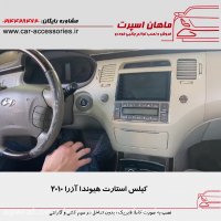 کیلس استارت هیوندا آزرا ۲۰۱۰ - ماهان اسپرت