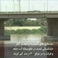 نقشه ترکیه برای آب رودخانه‌های دجله و فرات چیست !!!