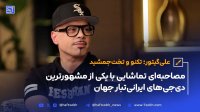 علی گیتور تکنو و تخت جمشید