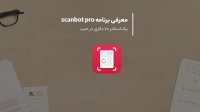 معرفی برنامه Scanbot pro اسکنر قدرتمند 70 دلاری با ارسال فکس