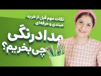 آموزش نقاشی - مداد رنگی چی بخریم؟ (مبتدی - حرفه ای )