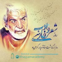 روز بزرگداشت استاد شهریار گرامی باد - خانه فرهنگ خیام