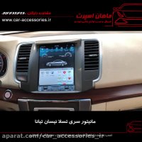 مانیتور سری تسلا نیسان تیانا - ماهان اسپرت