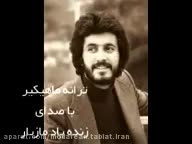 آهنگ زیبای ماهیگیر با صدای زنده یاد مازیار