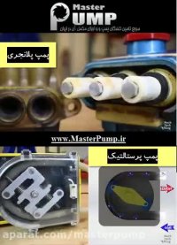 انواع پمپهای جابجایی مثبت (positive displacement [ump)
