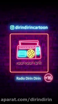 رادیو دیرین دیرین - شیر مغرور و موش کینه ای