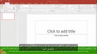 آموزش پاورپوینت با زیرنویس پارسی - قسمت معرفی