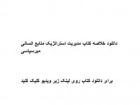 دانلود خلاصه کتاب مدیریت استراتژیک منابع انسانی میرسپاسی pdf