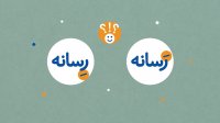 رسانه یا رسانه؟