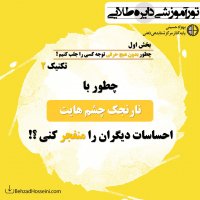 بخش1 تکنیک2:چطور با نارنجک چشم هایت احساسات دیگران را منفجر کنی؟