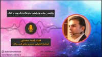 استاد احمد محمدی - مهارت‌های اساسی برای شاگرد زرنگ بودن در زندگی