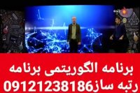 برنامه الگوریتمی برنامه رتبه ساز دکتر دانش زاده ۱