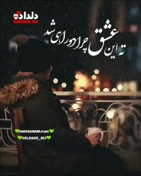 بعد تو منم شدم دچار درد