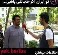 تو ایران اگه خجالتی باشید...