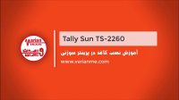نحوه قرارگیری و نصب کاغذ در پرینتر سوزنی تالی سان TS2260