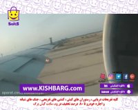 پرواز بر فراز جزیره کیش،نمایی از هواپیما در حال ترگاف،
