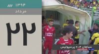 پیش بازی پرسپولیس - سپاهان