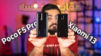 مقایسه شیائومی 13 با پوکو اف 5 پرو | Xiaomi 13 Vs Poco F5 Pro
