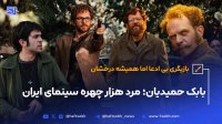 بابک حمیدیان مرد هزار چهره سینما ایران
